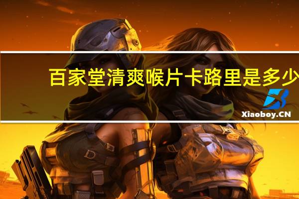 百家堂 清爽喉片卡路里是多少