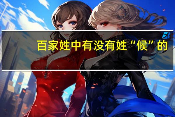 百家姓中有没有姓“候”的