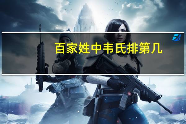百家姓中韦氏排第几