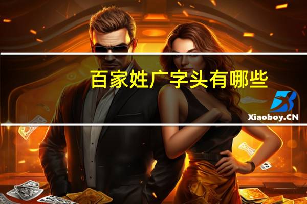 百家姓广字头有哪些