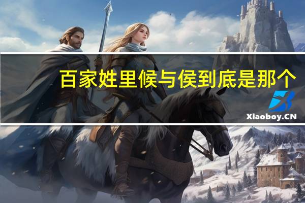 百家姓里候与侯到底是那个