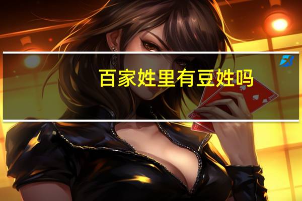 百家姓里有豆姓吗