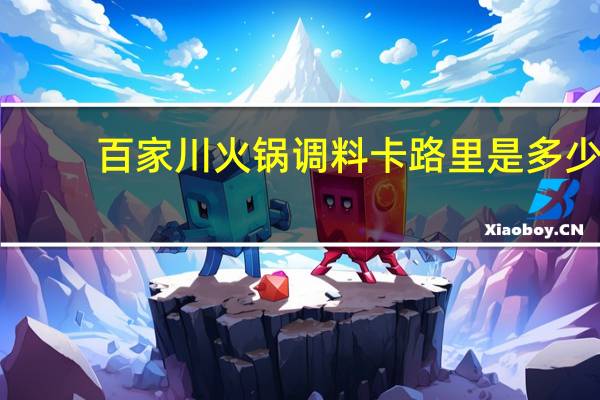 百家 川火锅调料卡路里是多少