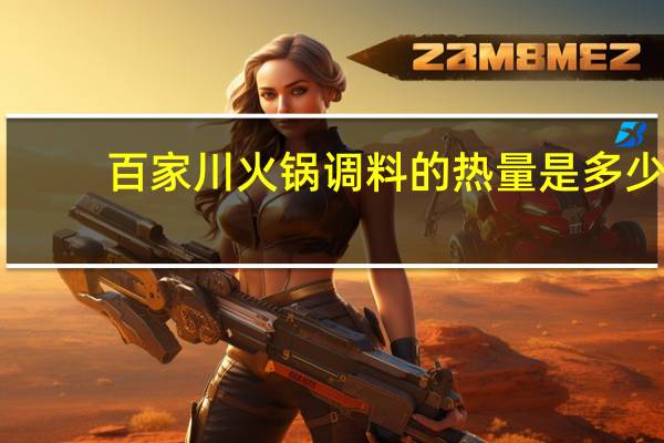 百家 川火锅调料的热量是多少