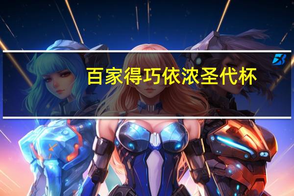 百家得 巧依浓  圣代杯(香草巧克力味)卡路里是多少