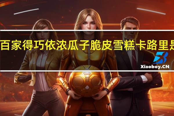 百家得 巧依浓瓜子脆皮雪糕卡路里是多少