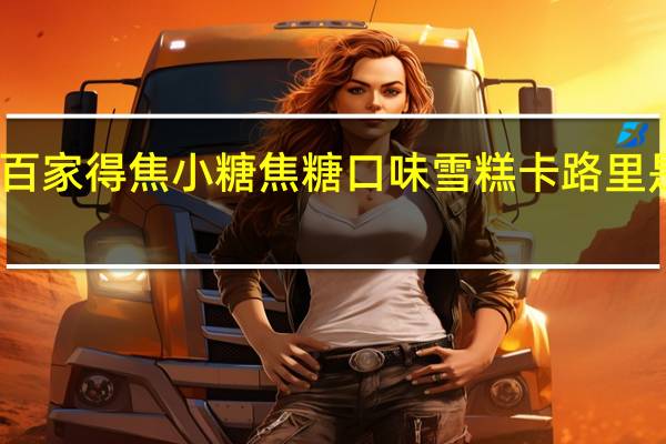 百家得 焦小糖焦糖口味雪糕卡路里是多少