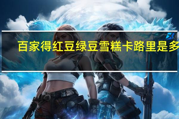 百家得 红豆绿豆雪糕卡路里是多少