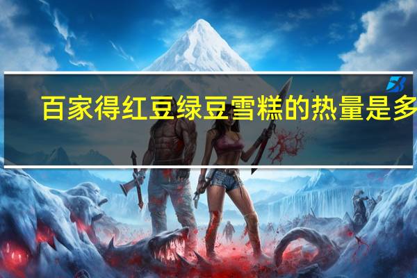 百家得 红豆绿豆雪糕的热量是多少