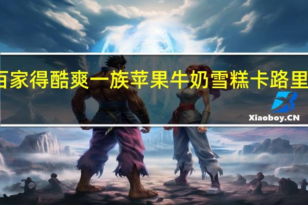百家得 酷爽一族苹果牛奶雪糕卡路里是多少