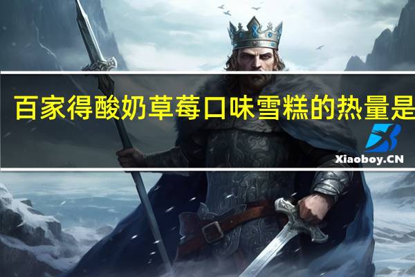 百家得 酸奶草莓口味雪糕的热量是多少