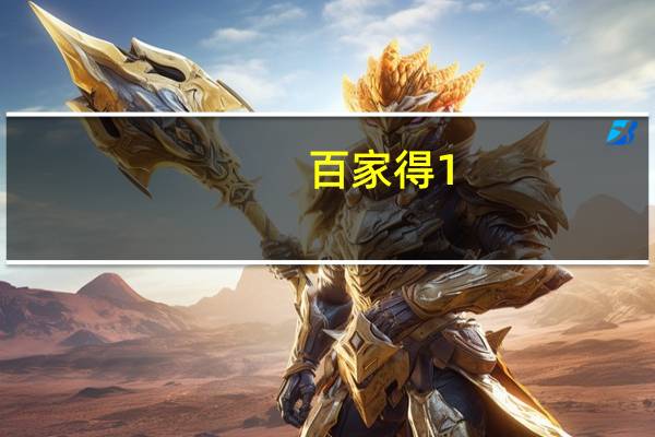 百家得 1:1冰棍卡路里是多少