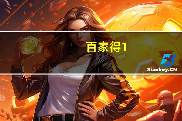 百家得 1:1冰棍的热量是多少