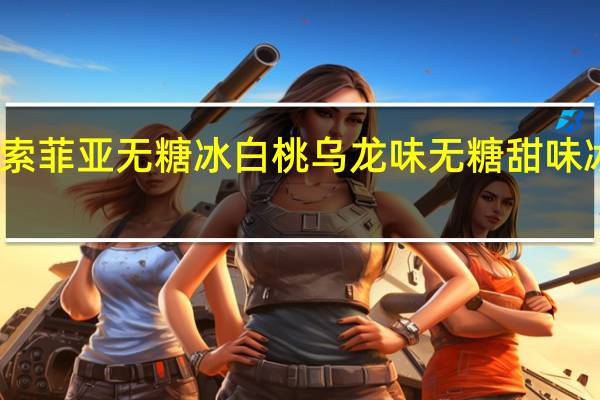 百家牧场 索菲亚无糖冰白桃乌龙味无糖甜味冰卡路里是多少