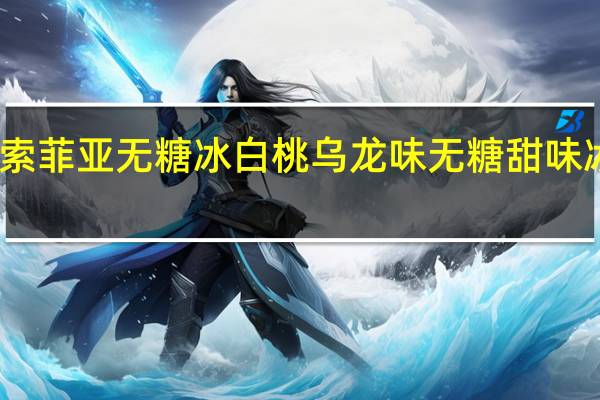 百家牧场 索菲亚无糖冰白桃乌龙味无糖甜味冰的热量是多少