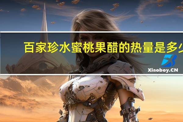 百家珍 水蜜桃果醋的热量是多少