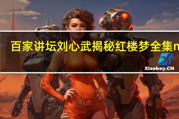 百家讲坛刘心武揭秘红楼梦全集mp3