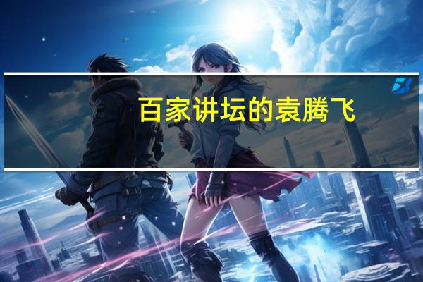 百家讲坛的袁腾飞（百家讲坛袁腾飞全集）