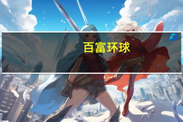 百富环球(00327.HK)盘中一度跌超11%最低报5.65港元创15个月新低总市值63.4亿港元