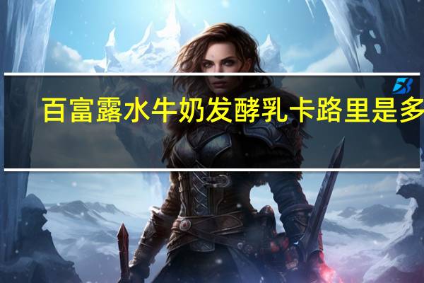 百富露 水牛奶发酵乳卡路里是多少