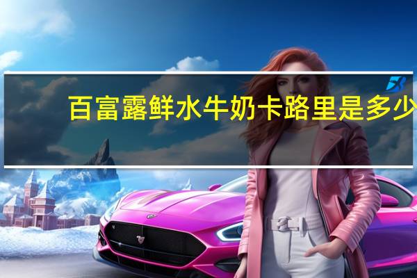 百富露 鲜水牛奶卡路里是多少