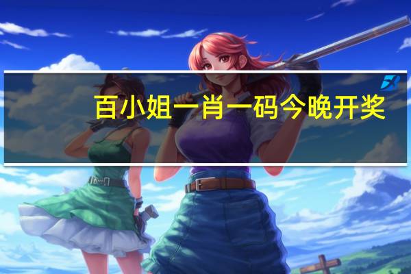 百小姐一肖一码今晚开奖_百度人工智能_安卓版636.64.688