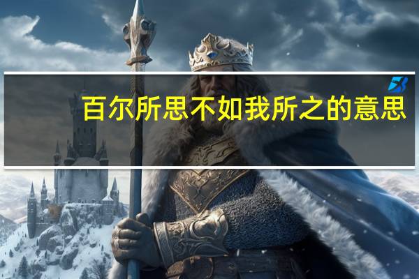 百尔所思不如我所之的意思