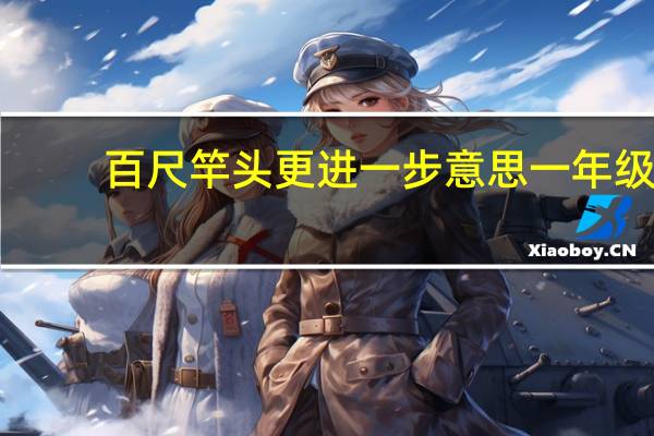 百尺竿头更进一步意思一年级