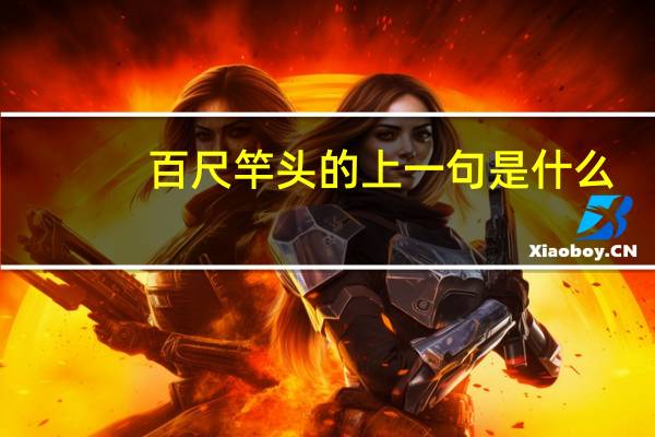 百尺竿头的上一句是什么