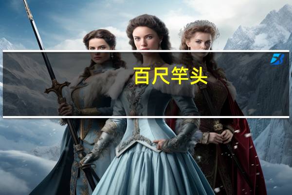 百尺竿头，更进一步意思是什么