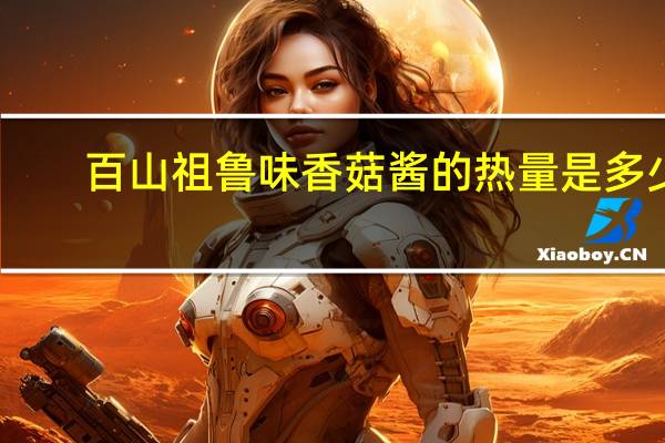 百山祖鲁味香菇酱的热量是多少