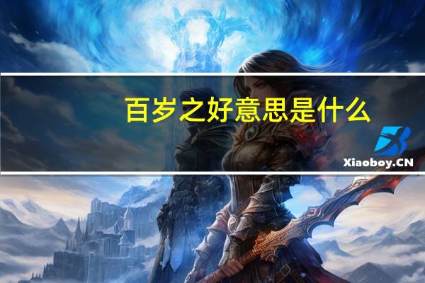 百岁之好意思是什么