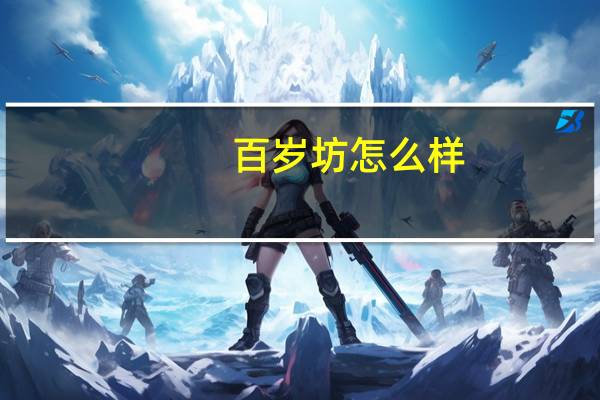 百岁坊怎么样?（百岁坊）