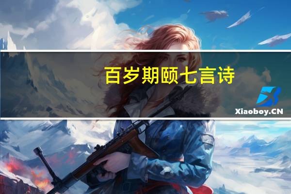 百岁期颐七言诗