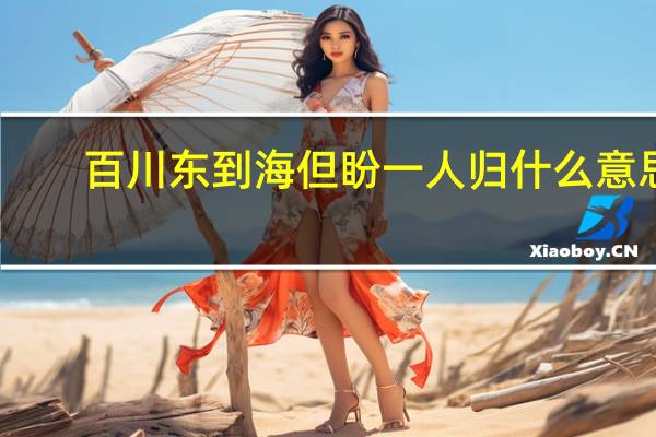 百川东到海但盼一人归什么意思