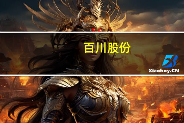 百川股份:公司不存在逾期贷款 亦不存在暴雷情形