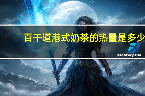 百干道 港式奶茶的热量是多少