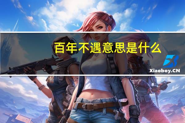 百年不遇意思是什么