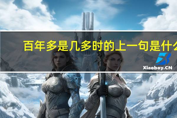 百年多是几多时的上一句是什么