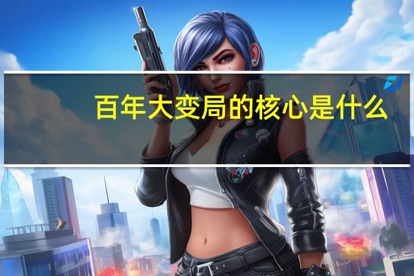 百年大变局的核心是什么