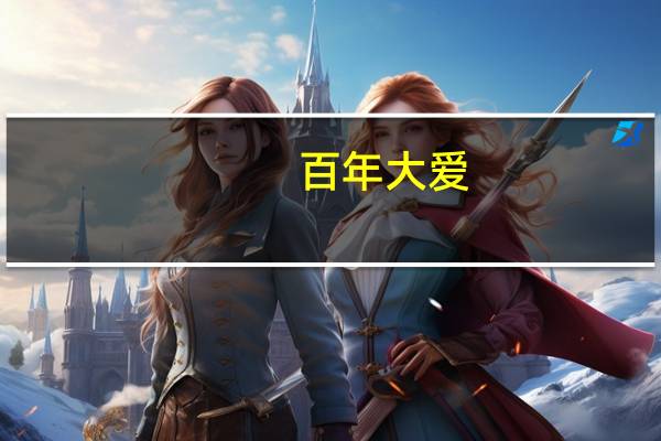 百年大爱（爱百年简介）