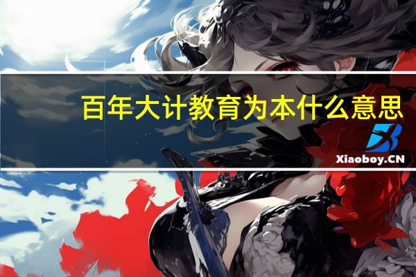 百年大计教育为本什么意思
