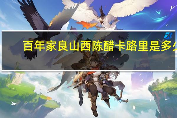 百年家良 山西陈醋卡路里是多少