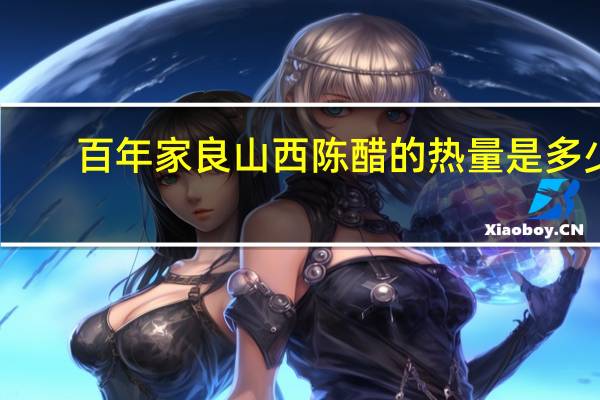 百年家良 山西陈醋的热量是多少