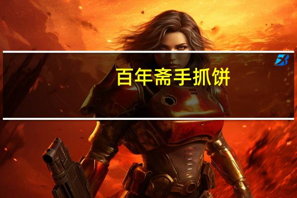 百年斋 手抓饼(葱香味)卡路里是多少