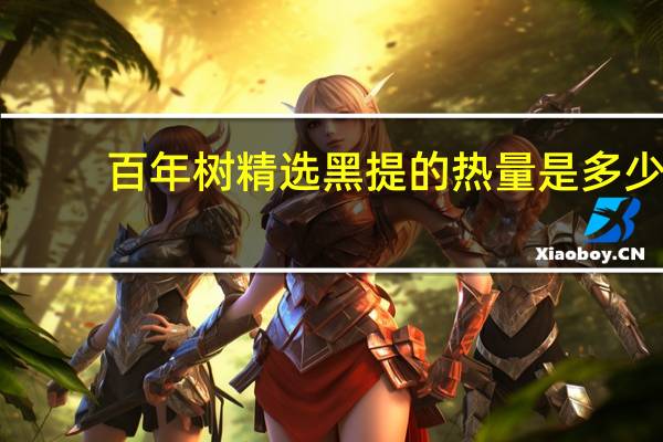 百年树精选黑提的热量是多少