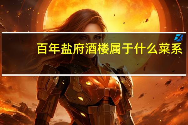 百年盐府酒楼属于什么菜系