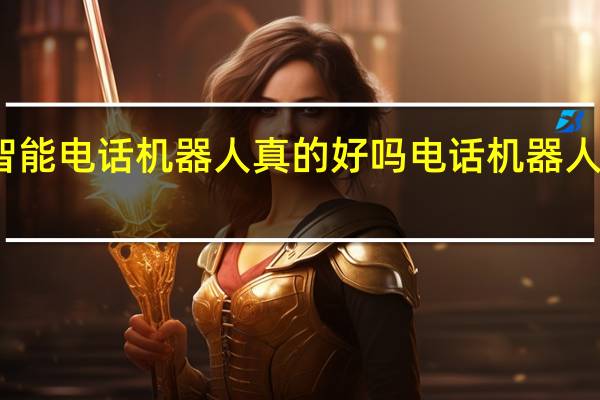 百应智能电话机器人真的好吗 电话机器人电话机器人