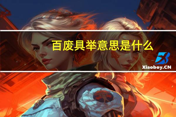 百废具举意思是什么