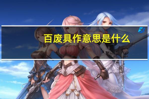 百废具作意思是什么